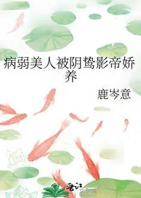 病弱美人被阴鸷影帝娇养