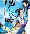 炮灰攻略