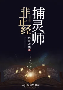 非正经捕灵师