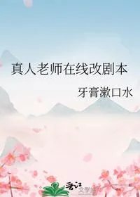 真人老师在线改剧本