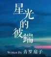 星光的彼端