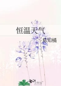 恒温天气