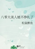 八零大美人她不挣扎了