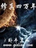 修真四万年(（《星域四万年》）)