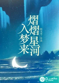 熠熠星河入梦来