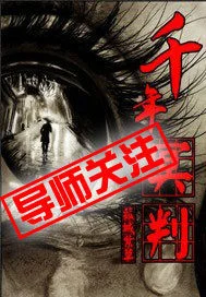 千年冥判