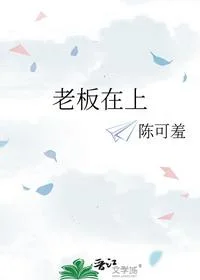 老板在上