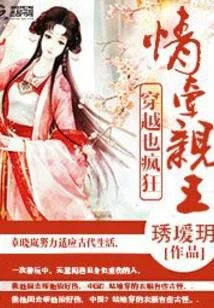 穿越也疯狂:情牵亲王
