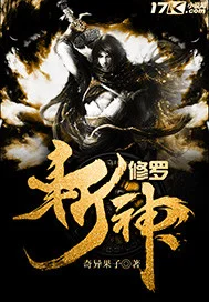 修罗斩神