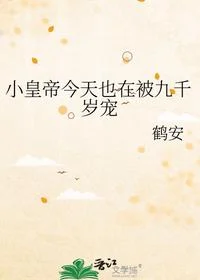 小皇帝今天也在被九千岁宠