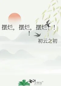摆烂，摆烂，摆烂！！！