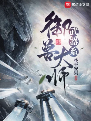 武器系御兽大师