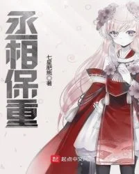 丞相保重