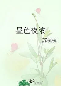 昼色夜浓