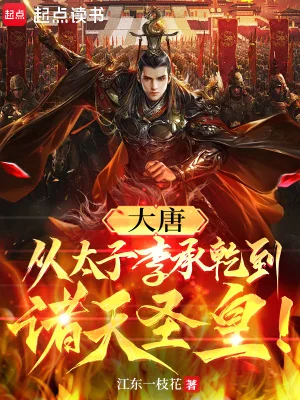 大唐：从太子李承乾到诸天圣皇！