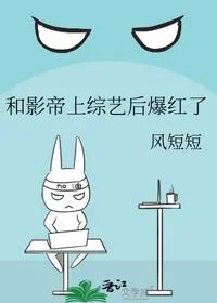 和影帝上综艺后爆红了