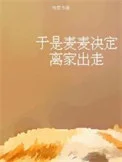 于是麦麦决定离家出走