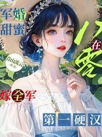 军婚甜蜜:在八零嫁全军第一硬汉