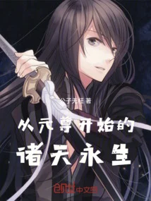 从元尊开始的诸天永生