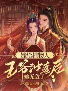 嫁给植物人王爷冲喜后,她无敌了