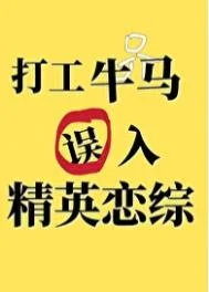 打工牛马误入精英恋综后