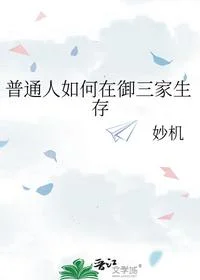 普通人如何在御三家生存
