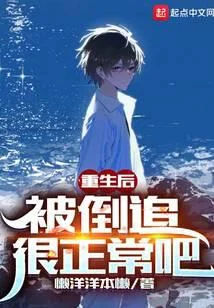 重生后，被倒追很正常吧