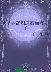 全星际都知道我当寡妇了