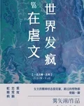 在虐文世界发疯