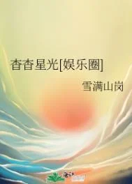 杳杳星光[娱乐圈]