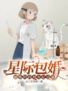 星际包婚，她炼的药剂有亿点强