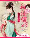 宠妻1314:神偷傻妃