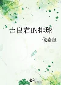 吉良君的排球