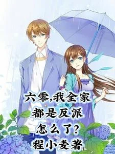 六零,我全家都是反派怎么了?