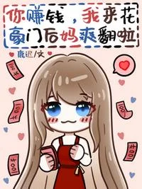 你赚钱，我来花，豪门后妈爽翻啦