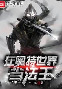 在奥特世界当法王