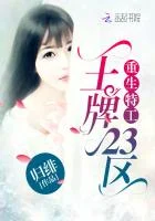 重生特工:王牌23区
