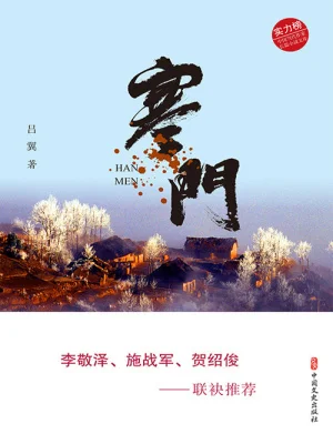 寒门（实力榜&middot;中国当代作家长篇小说文库）