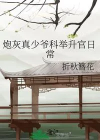炮灰真少爷科举升官日常