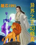 异界之玄幻修真