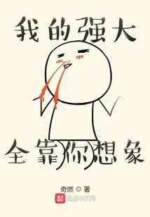 我的强大全靠你想象