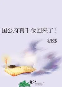 国公府真千金回来了！