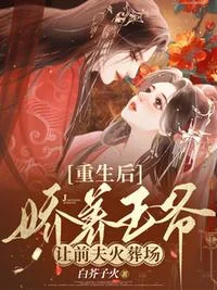 重生后娇养王爷,让前夫火葬场