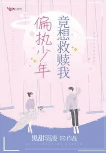 偏执少年竟想救赎我