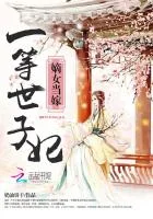 嫡女当嫁:一等世子妃