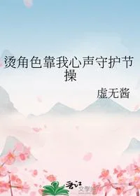 烫角色靠我心声守护节操