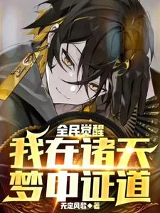 全民觉醒:我在诸天梦中证道