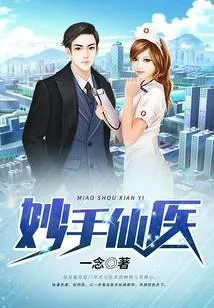 妙手仙医