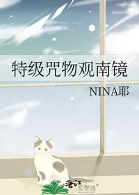 特级咒物观南镜