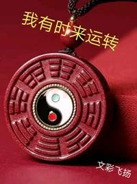 我有时来运转